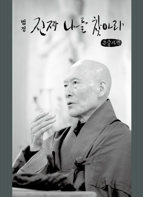 [큰글자책] 진짜 나를 찾아라 - 법정 스님 미공개 강연록