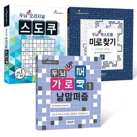 두뇌 UP 퍼즐북 세트 1 - 전3권 (가로세로 낱말퍼즐, 스도쿠, 미로찾기)