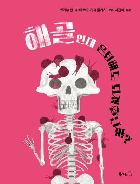 해골인데 은퇴해도 되겠습니까?