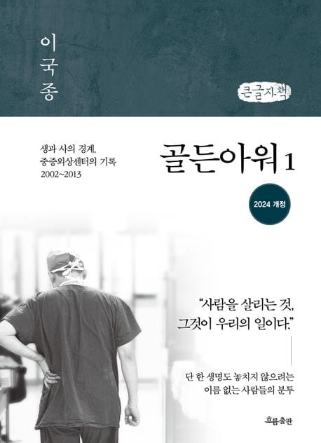 [큰글자책] 골든아워 1 - 생과 사의 경계, 중증외상센터의 기록 2002~2013