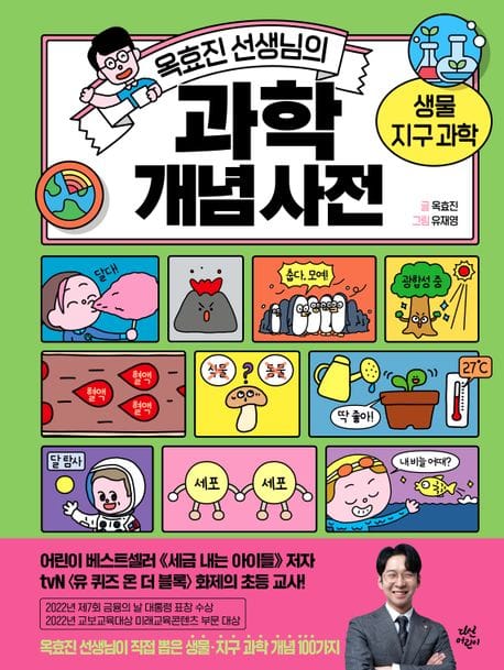 옥효진 선생님의 과학 개념 사전