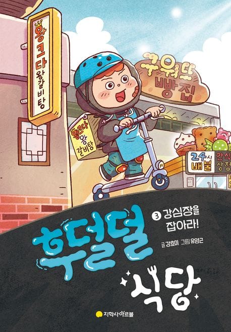후덜덜 식당 3: 강심장을 잡아라! (강심장을 잡아라!)