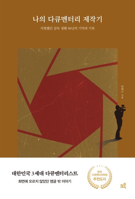 나의 다큐멘터리 제작기 (치열했던 감독 생활 50년의 기억과 기록)