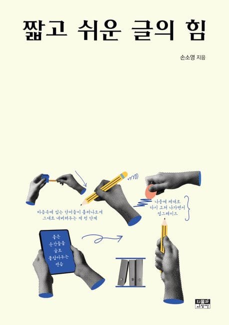 짧고 쉬운 글의 힘