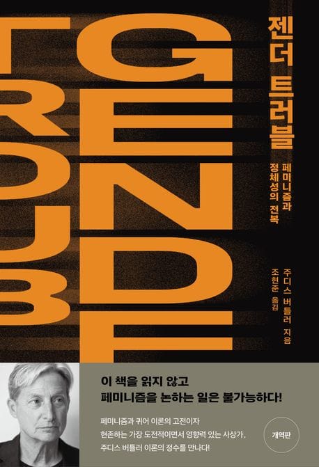 젠더 트러블 (페미니즘과 정체성의 전복)
