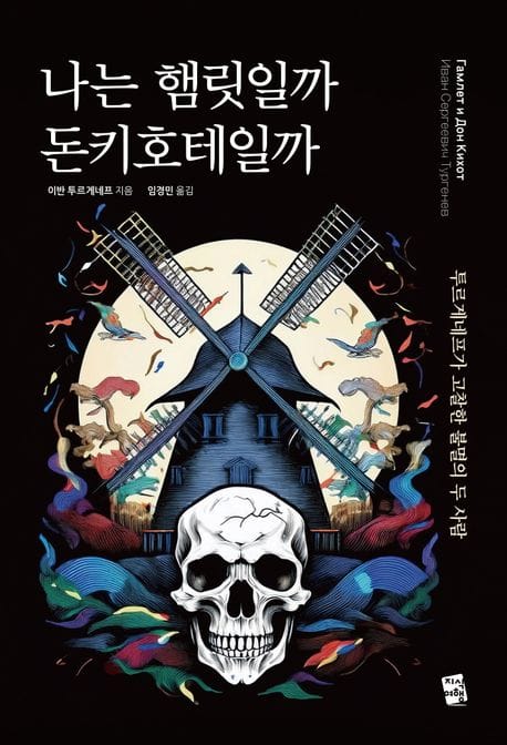 나는 햄릿일까 돈키호테일까 (투르게네프가 고찰한 불멸의 두 사람)