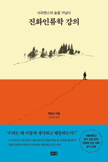 진화인류학 강의 - 사피엔스의 숲을 거닐다