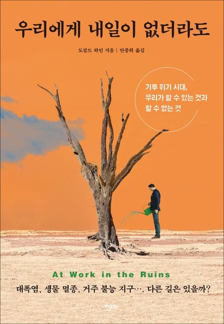 우리에게 내일이 없더라도 (기후 위기 시대, 우리가 할 수 있는 것과 할 수 없는 것)