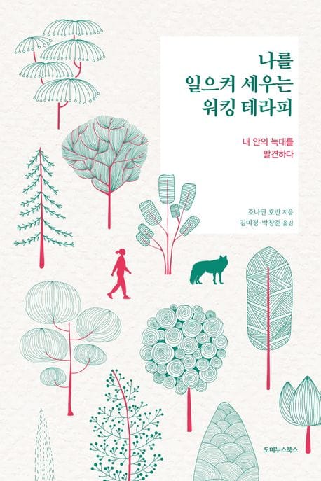 나를 일으켜 세우는 워킹 테라피 (내 안의 늑대를 발견하다)