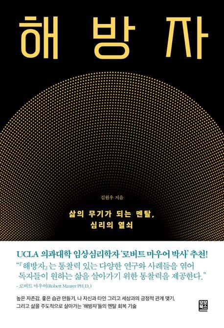 해방자 (삶의 무기가 되는 멘탈, 심리의 열쇠)
