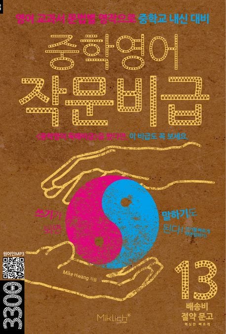 중학영어 작문비급 (영어 교과서 문법별 영작으로 중학교 내신 대비)