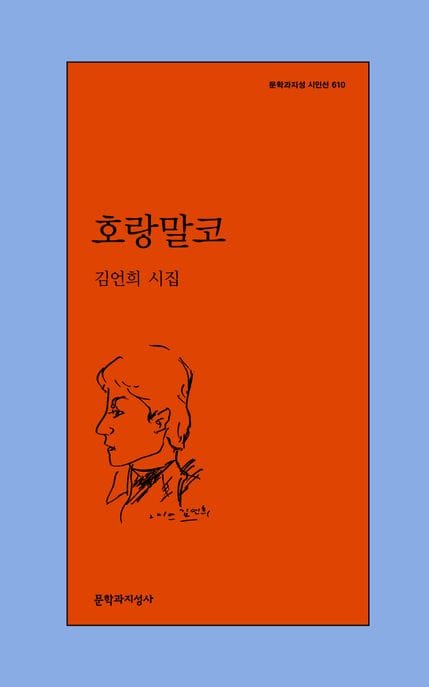 호랑말코 (김언희 시집)