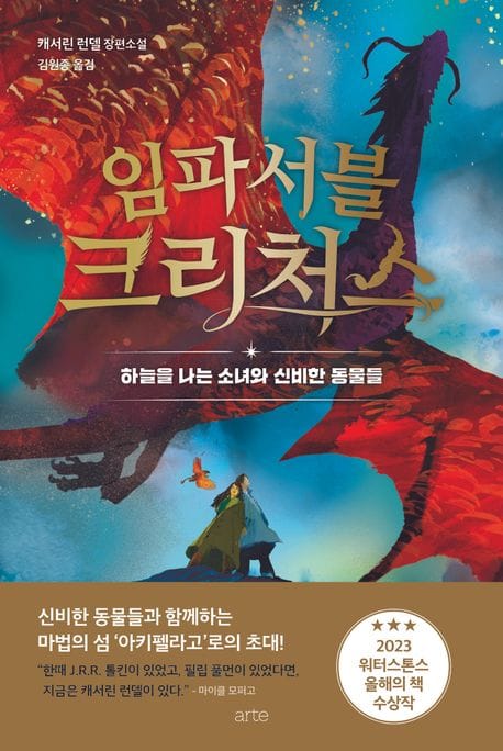 임파서블 크리처스 (하늘을 나는 소녀와 신비한 동물들)