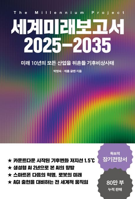 세계미래보고서 2025-2035 (미래 10년의 모든 산업을 뒤흔들 기후비상사태)
