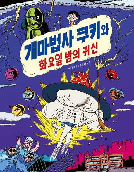 개마법사 쿠키와 화요일 밤의 귀신