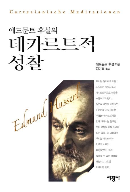 에드문트 후설의 데카르트적 성찰 (현상학 입문)