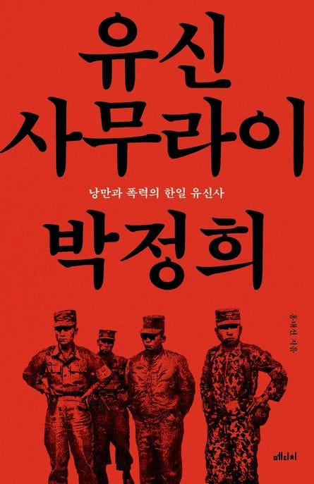 유신 사무라이 박정희 (낭만과 폭력의 한일 유신사)