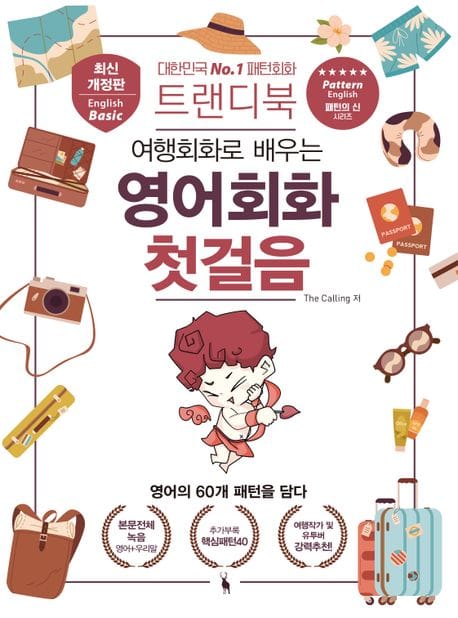 트랜디북 여행회화로 배우는 영어회화 첫걸음 (최신개정판)