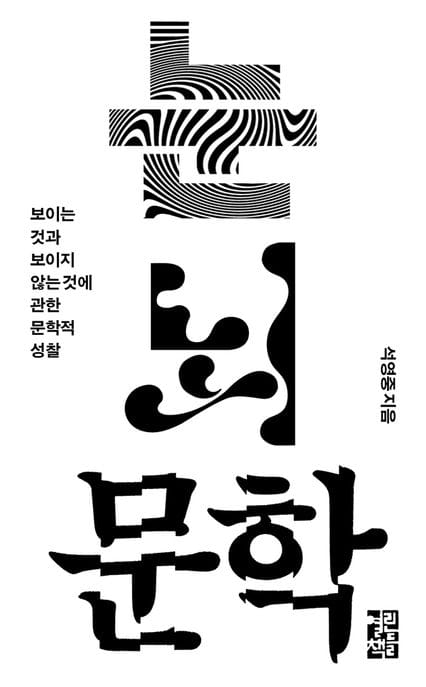 눈 뇌 문학 (보이는 것과 보이지 않는 것에 대한 문학적 성찰)