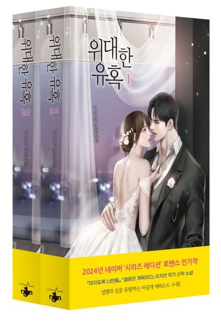 위대한 유혹 세트 (이지연 장편소설)