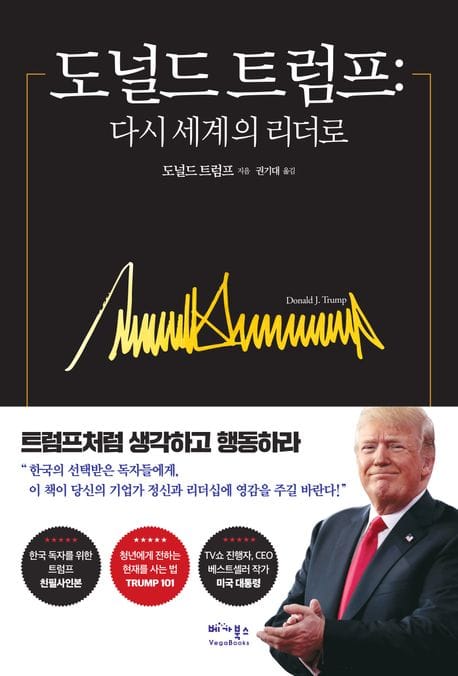 도널드 트럼프(트럼프 사인인쇄본) (다시 세계의 리더로)