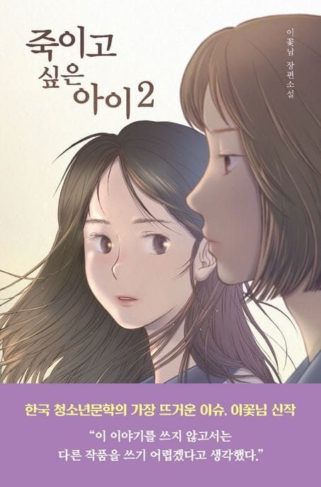 [큰글자도서] 죽이고 싶은 아이 2