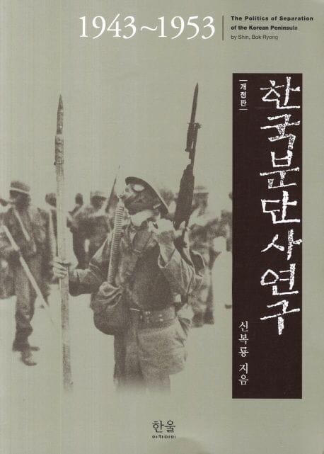 한국분단사연구 1943 - 1953 (1943~1953)
