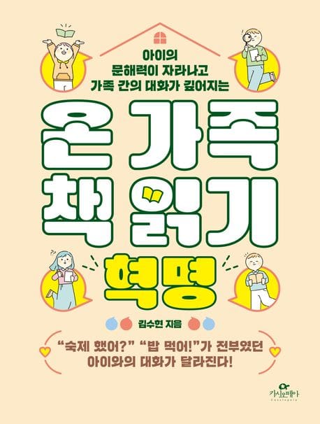 온 가족 책 읽기 혁명 (아이의 문해력이 자라나고 가족 간의 대화가 깊어지는)