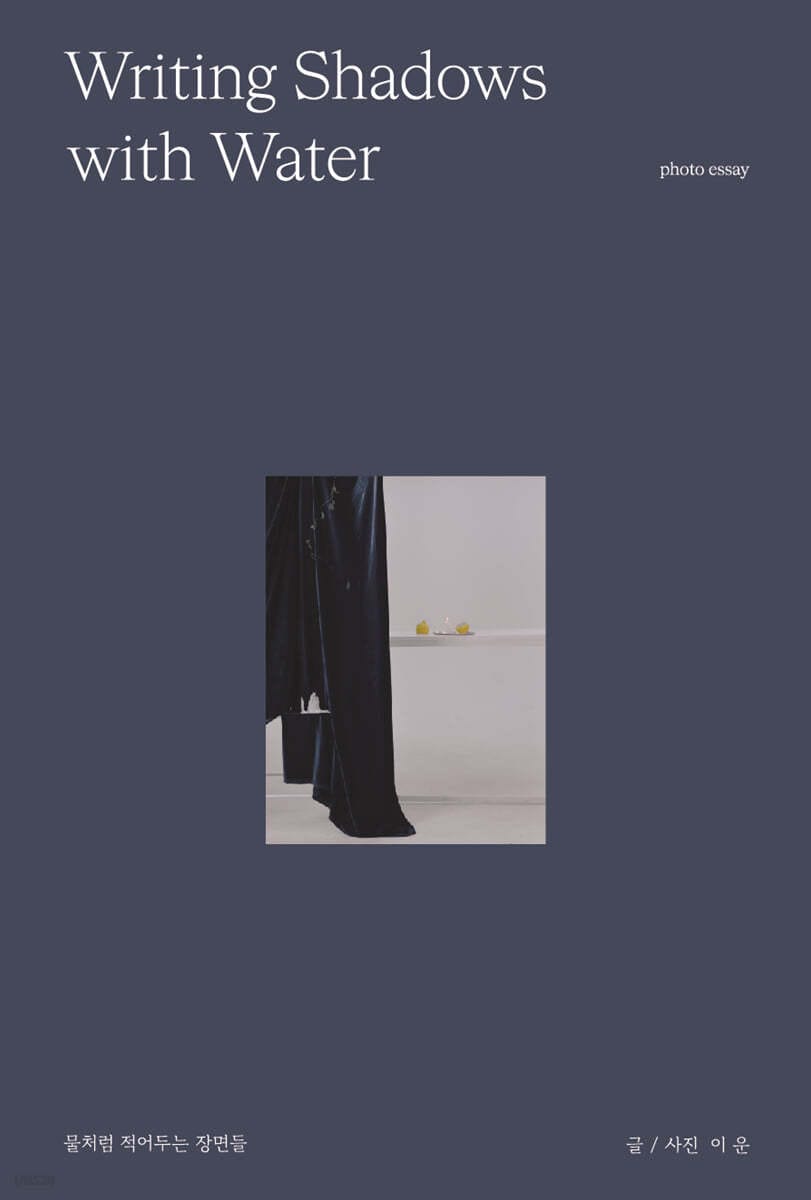 물처럼 적어두는 장면들 (Writing Shadows with Water)