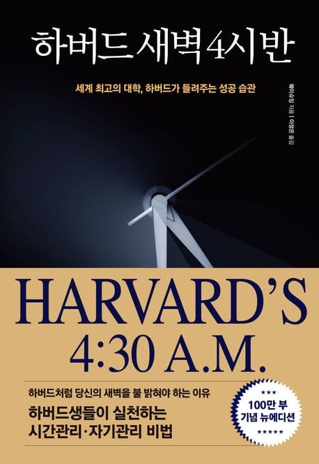 하버드 새벽 4시 반(100만부 기념 뉴에디션) (세계 최고 대학, 하버드가 들려주는 성공 습관)