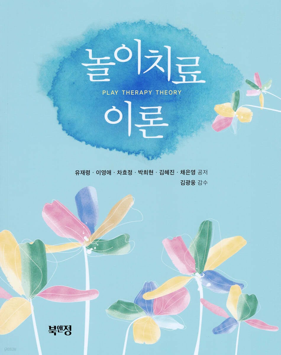 놀이치료 이론