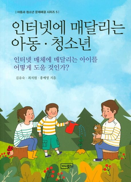 인터넷에 매달리는 아동·청소년 (인터넷 매체에 매달리는 아이를 어떻게 도울 것인가?)