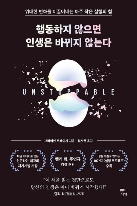 행동하지 않으면 인생은 바뀌지 않는다 - 위대한 변화를 이끌어내는 아주 작은 실행의 힘