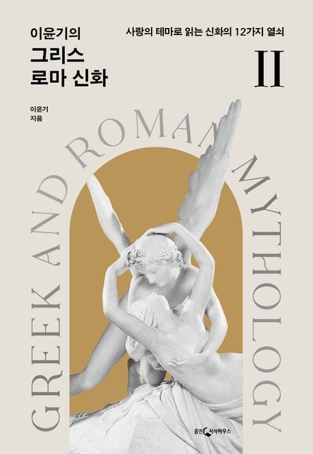 이윤기의 그리스 로마 신화 2 (사랑의 테마로 읽는 신화의 12가지 열쇠)