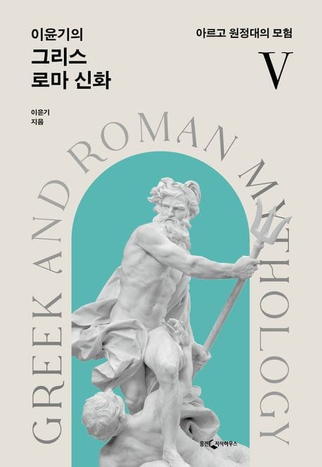 이윤기의 그리스 로마 신화 5 (아르고 원정대의 모험)