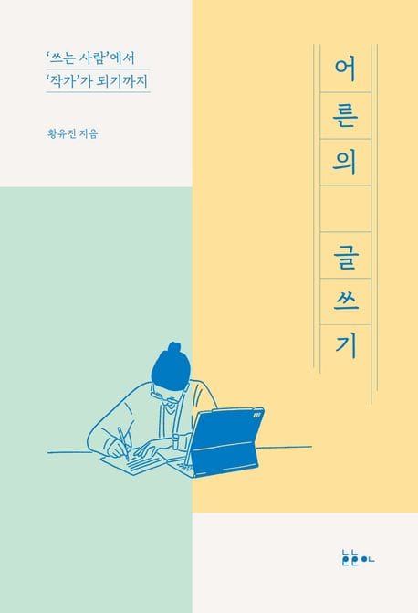 어른의 글쓰기 (‘쓰는 사람’에서 ‘작가’가 되기까지)