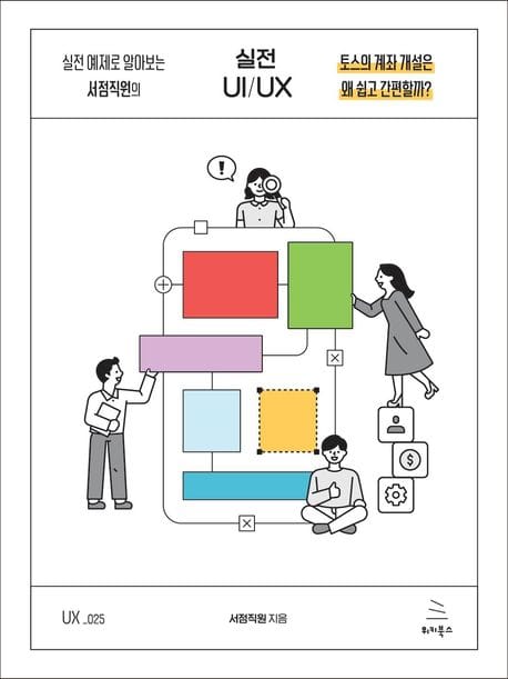 실전 예제로 알아보는 서점직원의 실전 UI/UX (토스의 계좌 개설은 왜 쉽고 간편할까?)