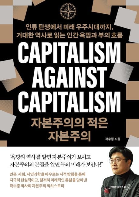 자본주의의 적은 자본주의 (인류 탄생에서 미래 우주시대까지, 거대한 역사로 읽는 인간 욕망과 부의 흐름)