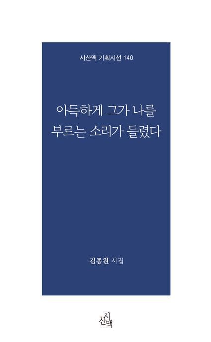 아득하게 그가 나를 부르는 소리가 들렸다 (김종원 시집)