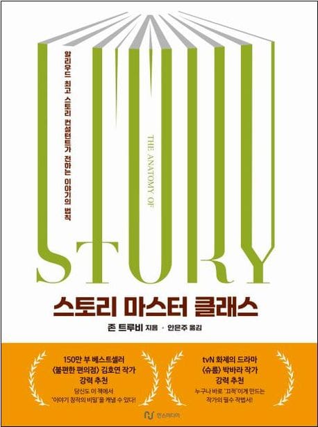 스토리 마스터 클래스 (할리우드 최고 스토리 컨설턴트가 전하는 이야기의 법칙)