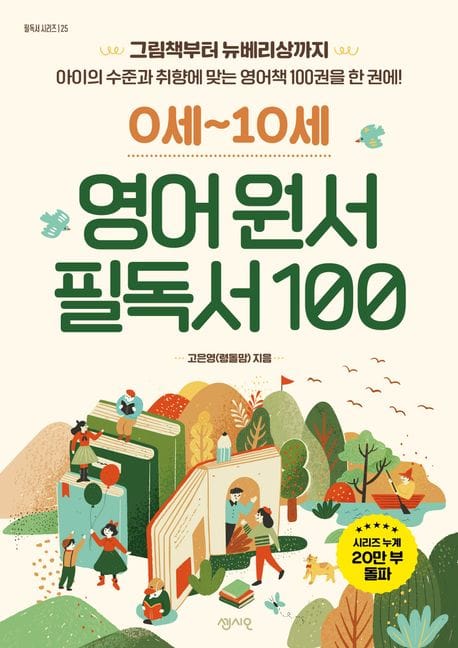 0세-10세 영어 원서 필독서 100 (그림책부터 뉴베리상까지, 아이의 수준과 취향에 맞는 영어책 100권을 한 권에)