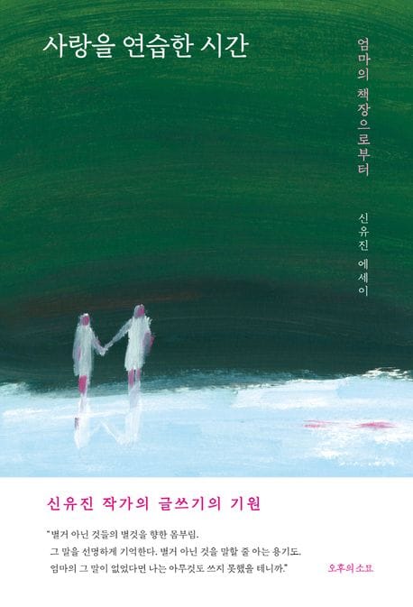 사랑을 연습한 시간 (엄마의 책장으로부터)