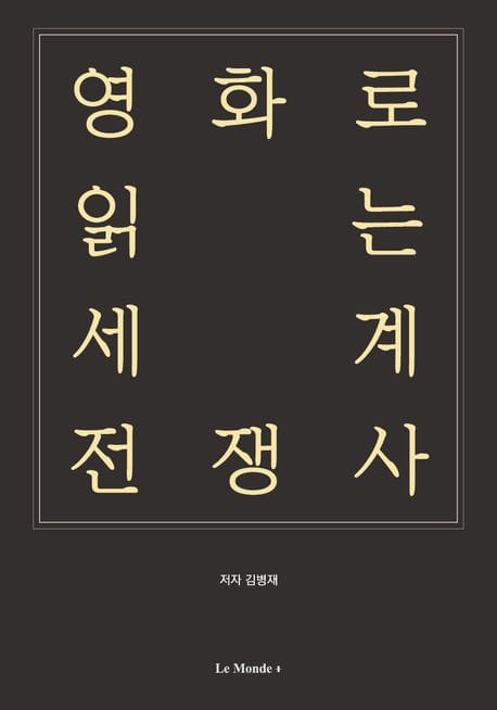 영화로 읽는 세계 전쟁사 (개정판)