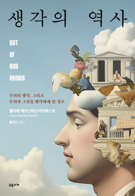 생각의 역사(양장본 Hardcover) (우리의 생각, 그리고 우리가 그것을 생각하게 된 경로)