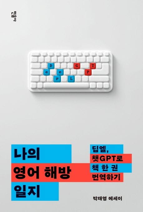 나의 영어 해방 일지 (딥엘, 챗GPT로 책 한 권 번역하기)