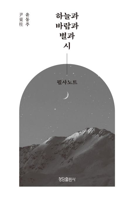하늘과 바람과 별과 시 필사노트