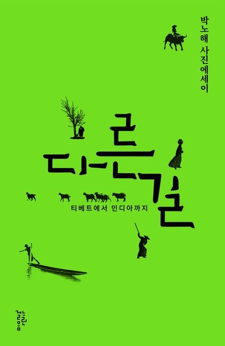 다른 길 (박노해 사진에세이)