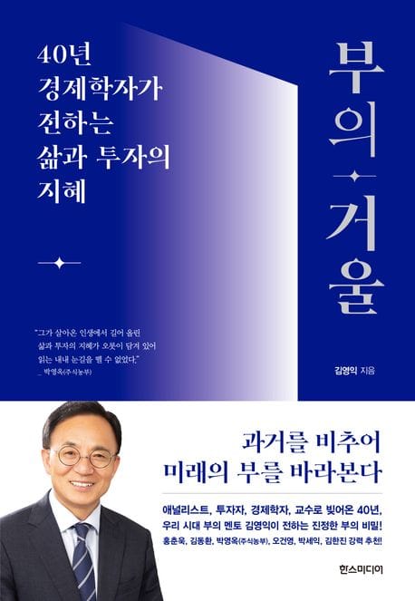 부의 거울 (40년 경제학자가 전하는 삶과 투자의 지혜)
