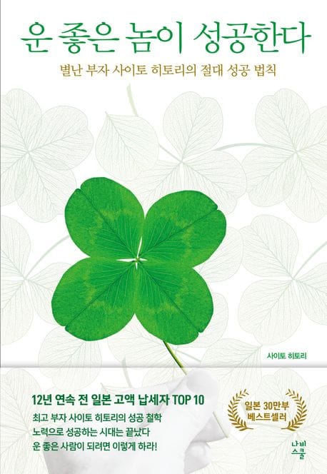 운 좋은 놈이 성공한다 (별난 부자 사이토 히토리의 절대 성공 법칙)