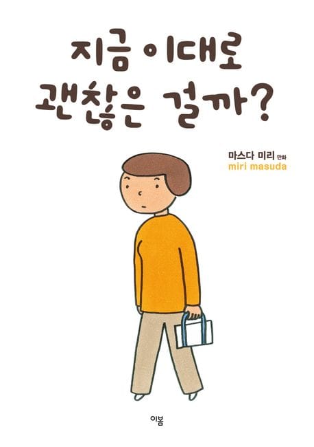 지금 이대로 괜찮은 걸까?